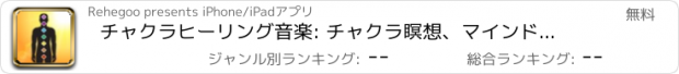 おすすめアプリ チャクラヒーリング音楽: チャクラ瞑想、マインドフルネスのた