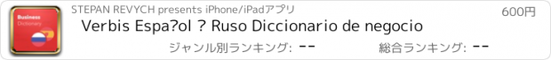 おすすめアプリ Verbis Español — Ruso Diccionario de negocio