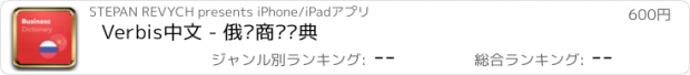 おすすめアプリ Verbis中文 - 俄语商务词典