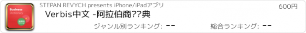 おすすめアプリ Verbis中文 -阿拉伯商务词典