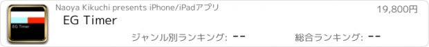 おすすめアプリ EG Timer
