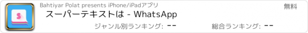 おすすめアプリ スーパーテキストは - WhatsApp