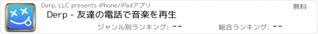 おすすめアプリ Derp - 友達の電話で音楽を再生