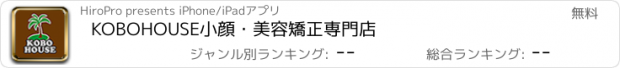 おすすめアプリ KOBOHOUSE　小顔・美容矯正専門店