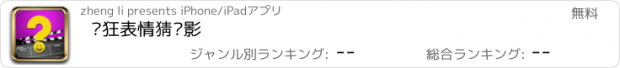 おすすめアプリ 疯狂表情猜电影