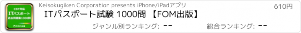 おすすめアプリ ITパスポート試験 1000問 【FOM出版】