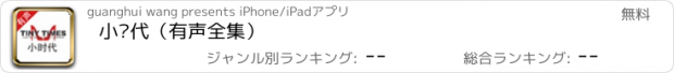 おすすめアプリ 小时代（有声全集）