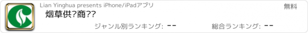 おすすめアプリ 烟草供应商门户