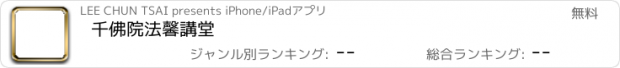 おすすめアプリ 千佛院法馨講堂