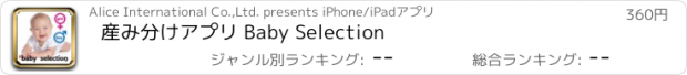 おすすめアプリ 産み分けアプリ Baby Selection