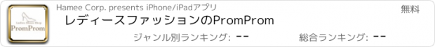 おすすめアプリ レディースファッションのPromProm