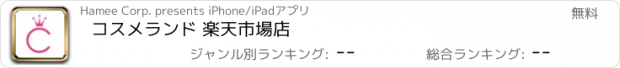 おすすめアプリ コスメランド 楽天市場店