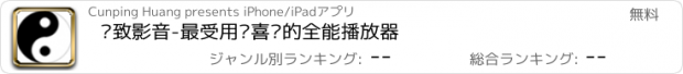 おすすめアプリ 别致影音-最受用户喜爱的全能播放器