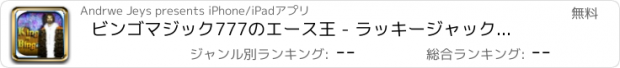 おすすめアプリ ビンゴマジック777のエース王 - ラッキージャックポット賞マニアの世界 - ウィンゴールドラスベガススピン