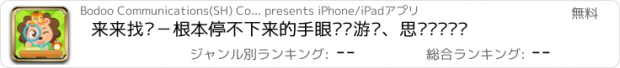 おすすめアプリ 来来找茬－根本停不下来的手眼协调游戏、思维逻辑训练