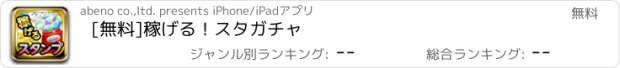 おすすめアプリ [無料]稼げる！スタガチャ