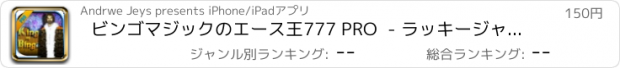 おすすめアプリ ビンゴマジックのエース王777 PRO  - ラッキージャックポット賞マニアの世界 - スピンウィンゴールドラスベガスへ