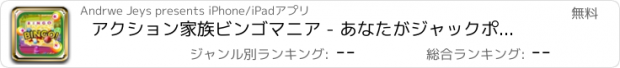 おすすめアプリ アクション家族ビンゴマニア - あなたがジャックポットExpress HDは777を獲得することができます