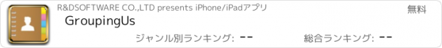 おすすめアプリ GroupingUs