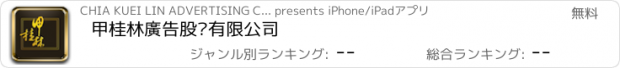 おすすめアプリ 甲桂林廣告股份有限公司