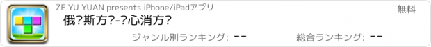 おすすめアプリ 俄罗斯方块-开心消方块