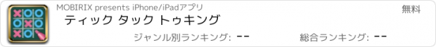 おすすめアプリ ティック タック トゥキング