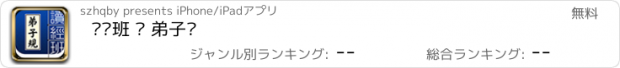 おすすめアプリ 读经班 · 弟子规