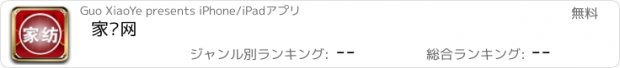 おすすめアプリ 家纺网