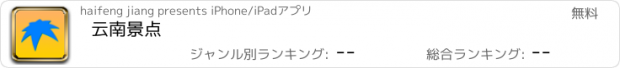 おすすめアプリ 云南景点