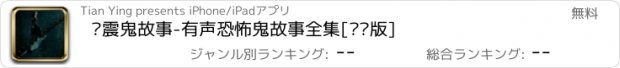 おすすめアプリ 张震鬼故事-有声恐怖鬼故事全集[离线版]