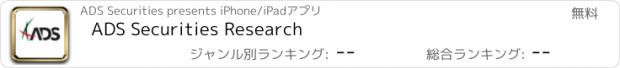 おすすめアプリ ADS Securities Research