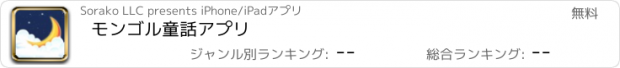 おすすめアプリ モンゴル童話アプリ