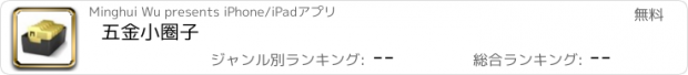 おすすめアプリ 五金小圈子