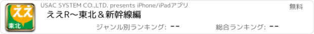 おすすめアプリ ええR〜東北＆新幹線編