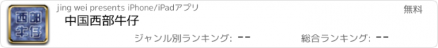 おすすめアプリ 中国西部牛仔