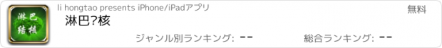 おすすめアプリ 淋巴结核