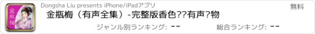 おすすめアプリ 金瓶梅（有声全集）-完整版香色闺阁有声读物