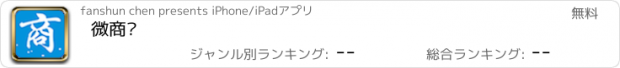 おすすめアプリ 微商亿