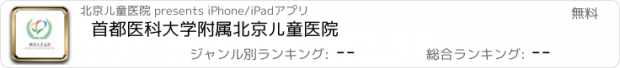 おすすめアプリ 首都医科大学附属北京儿童医院