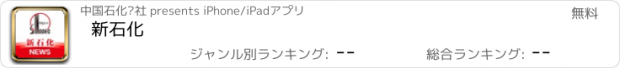 おすすめアプリ 新石化