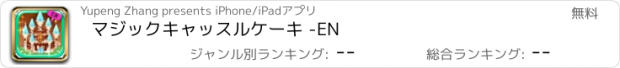 おすすめアプリ マジックキャッスルケーキ -EN