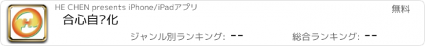 おすすめアプリ 合心自动化