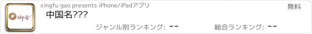 おすすめアプリ 中国名门门户