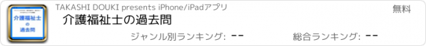 おすすめアプリ 介護福祉士の過去問