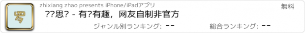 おすすめアプリ 罗辑思维 - 有种有趣，网友自制非官方