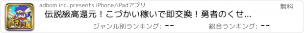 おすすめアプリ 伝説級高還元！こづかい稼いで即交換！勇者のくせに稼ぎすぎ