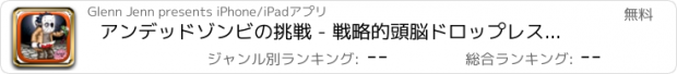 おすすめアプリ アンデッドゾンビの挑戦 - 戦略的頭脳ドロップレスキュー フリー