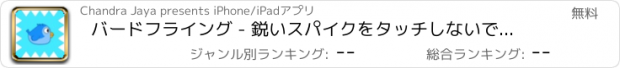 おすすめアプリ バードフライング - 鋭いスパイクをタッチしないでください