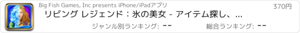 おすすめアプリ リビング レジェンド：氷の美女 - アイテム探し、ミステリー、パズル、謎解き、アドベンチャー (Full)