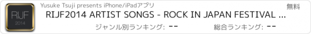 おすすめアプリ RIJF2014 ARTIST SONGS - ROCK IN JAPAN FESTIVAL 2014 出演アーティスト楽曲予習アプリ